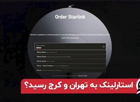 استارلینک به تهران و کرج رسید ؟