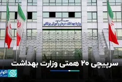 سرپیچی ٢٠ همتی وزارت بهداشت