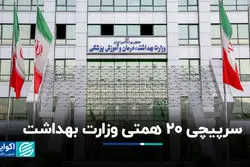 سرپیچی ٢٠ همتی وزارت بهداشت