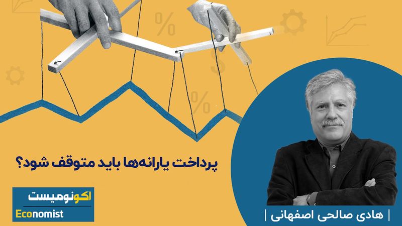 پرداخت یارانه ها باید متوقف شود؟