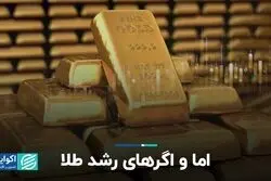 اما و اگرهای رشد طلا