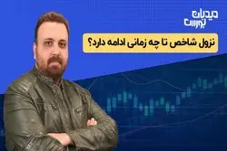 نزول شاخص تا کجا ادامه دارد ؟