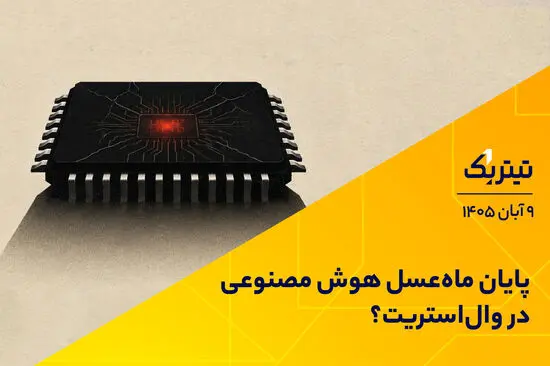 پایان ماه‌عسل هوش مصنوعی در وال‌استریت؟
