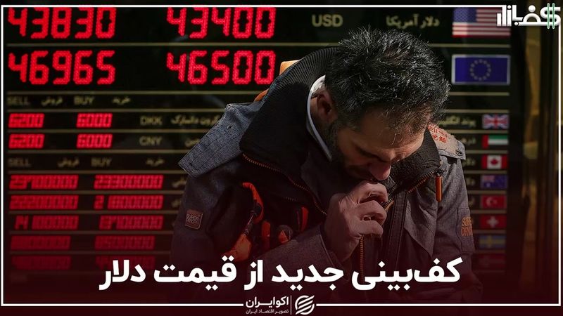 کف‌بینی جدید از قیمت دلار