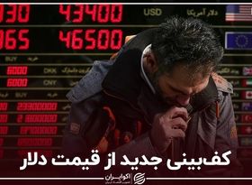 کف‌بینی جدید از قیمت دلار