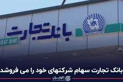 بانک تجارت سهام شرکت‌های خود را می‌فروشد