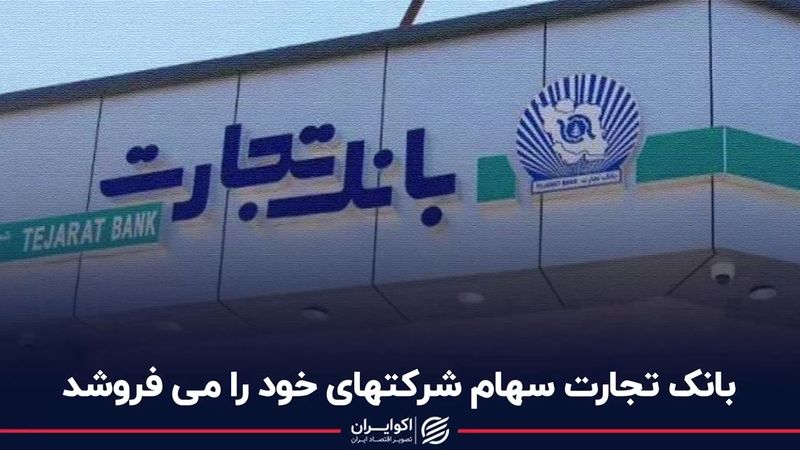 بانک تجارت سهام شرکت‌های خود را می‌فروشد