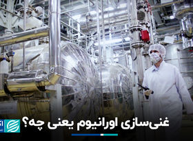 لغت‌نامه جنگ: غنی‌سازی اورانیوم یعنی چه؟