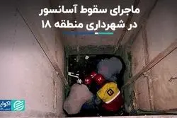 ماجرای سقوط آسانسور در شهرداری منطقه ١٨