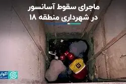 ماجرای سقوط آسانسور در شهرداری منطقه ١٨