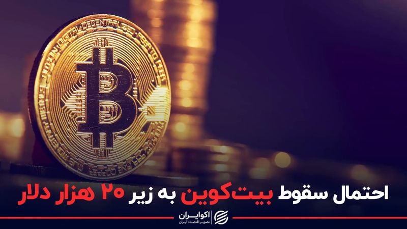 احتمال سقوط بیت‌کوین به زیر ۲۰ هزار دلار