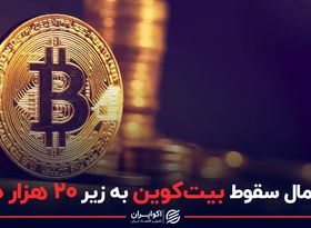 احتمال سقوط بیت‌کوین به زیر ۲۰ هزار دلار