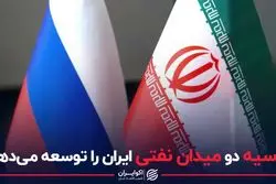 روسیه دو میدان نفتی ایران را توسعه می‌دهد