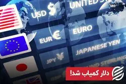 دلار کمیاب شد!