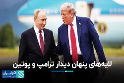 لایه‌های پنهان دیدار ترامپ و پوتین