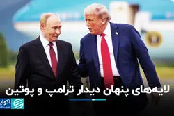 لایه‌های پنهان دیدار ترامپ و پوتین