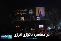 در محاصره ناترازی انرژی  