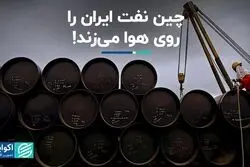 چین رکورد واردات نفت از ایران را شکست 