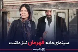 سینمای ما به قهرمان نیاز داشت