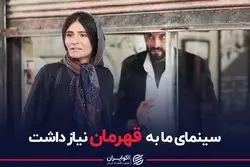 سینمای ما به قهرمان نیاز داشت