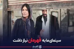 سینمای ما به قهرمان نیاز داشت