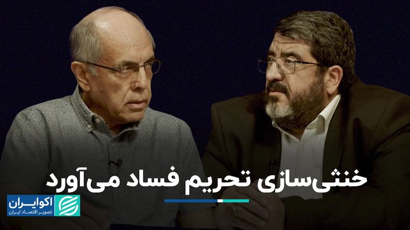 خنثی‌سازی تحریم فساد می‌آورد 