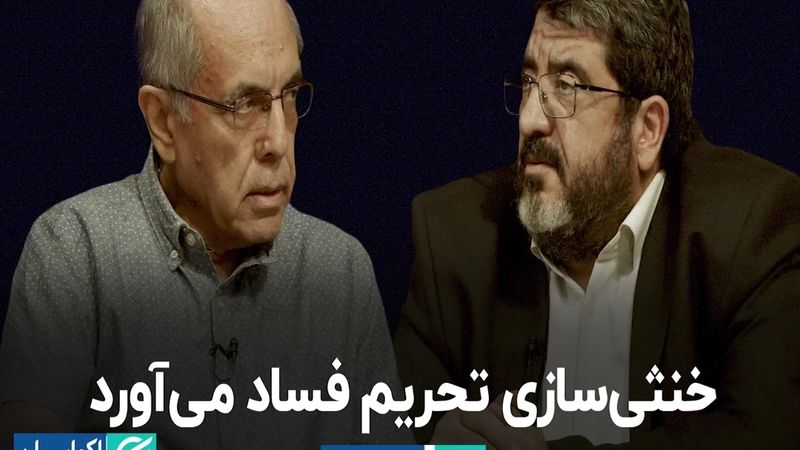 خنثی‌سازی تحریم فساد می‌آورد 