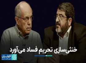 خنثی‌سازی تحریم فساد می‌آورد 