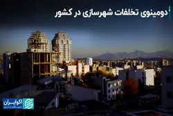 دومینوی تخلفات شهرسازی در کشور