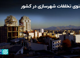 دومینوی تخلفات شهرسازی در کشور