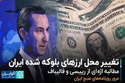 تغییر محل ارزهای بلوکه‌شده ایران