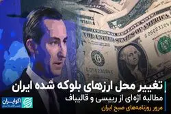 تغییر محل ارزهای بلوکه‌شده ایران