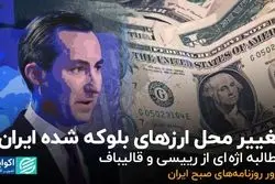 تغییر محل ارزهای بلوکه‌شده ایران