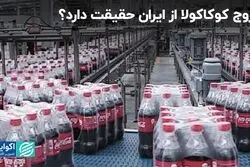 کوکاکولا از ایران خارج شد؟