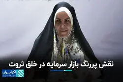 نقش پررنگ بازار سرمایه در خلق ثروت