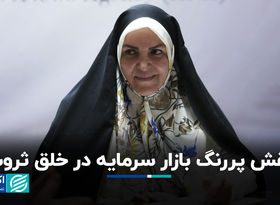 نقش پررنگ بازار سرمایه در خلق ثروت