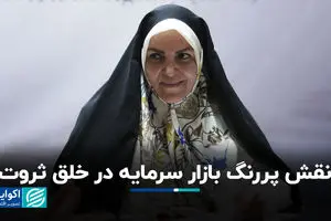 نقش پررنگ بازار سرمایه در خلق ثروت