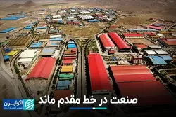 صنعت در خط مقدم ماند