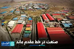 صنعت در خط مقدم ماند