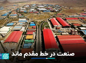 صنعت در خط مقدم ماند