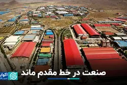 صنعت در خط مقدم ماند