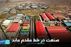 صنعت در خط مقدم ماند