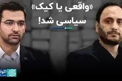 «واقعی یا کیک» سیاسی شد!