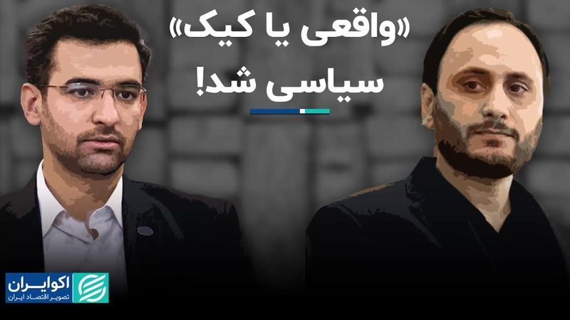 «واقعی یا کیک» سیاسی شد!