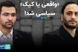 «واقعی یا کیک» سیاسی شد!
