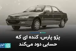 پژو پارس، کنده‌ای که حسابی دود می‌کند