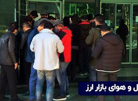 حال و هوای بازار ارز تهران در ۲۶ بهمن ۹۹؛ میدان فردوسی