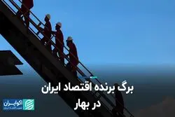 برگ برنده اقتصاد ایران در بهار  