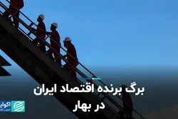 برگ برنده اقتصاد ایران در بهار  