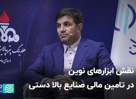 نقش ابزار‌های نوین در تامین مالی صنایع بالا دستی